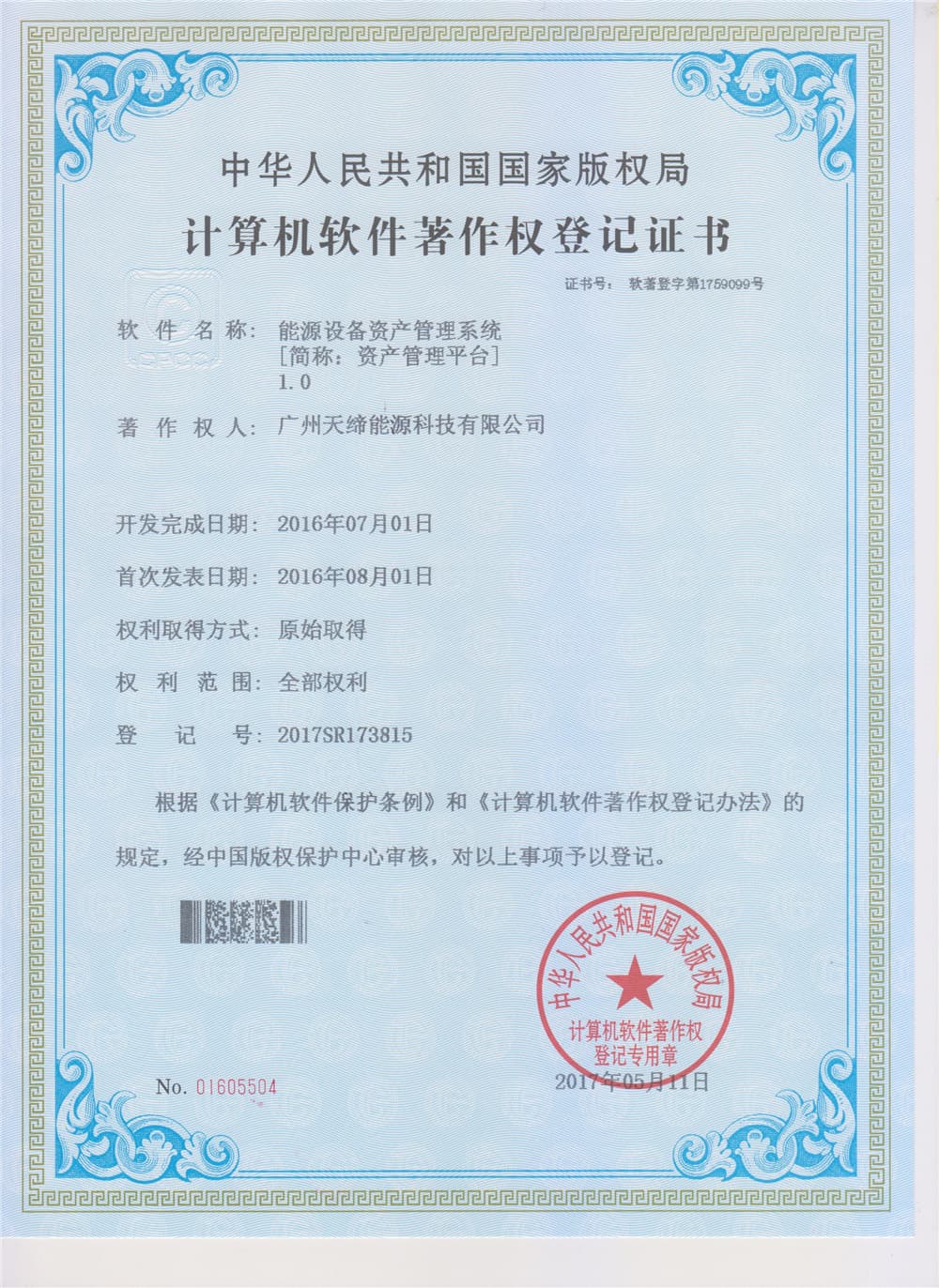 软件著作权登记证书 002