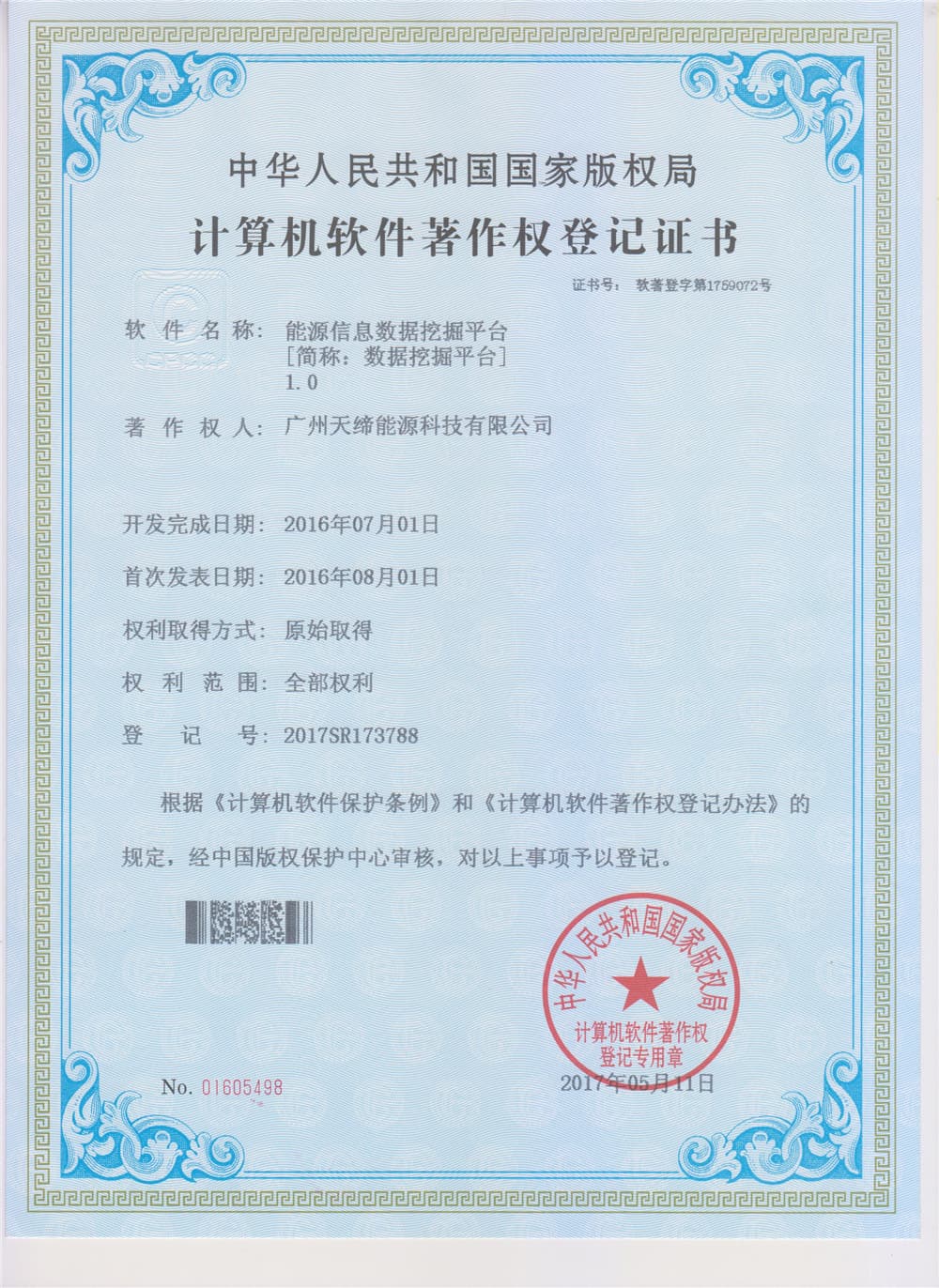 软件著作权登记证书 003