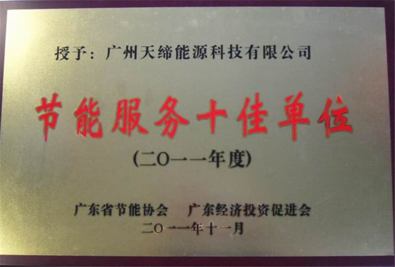 2011年节能服务十佳单位牌匾