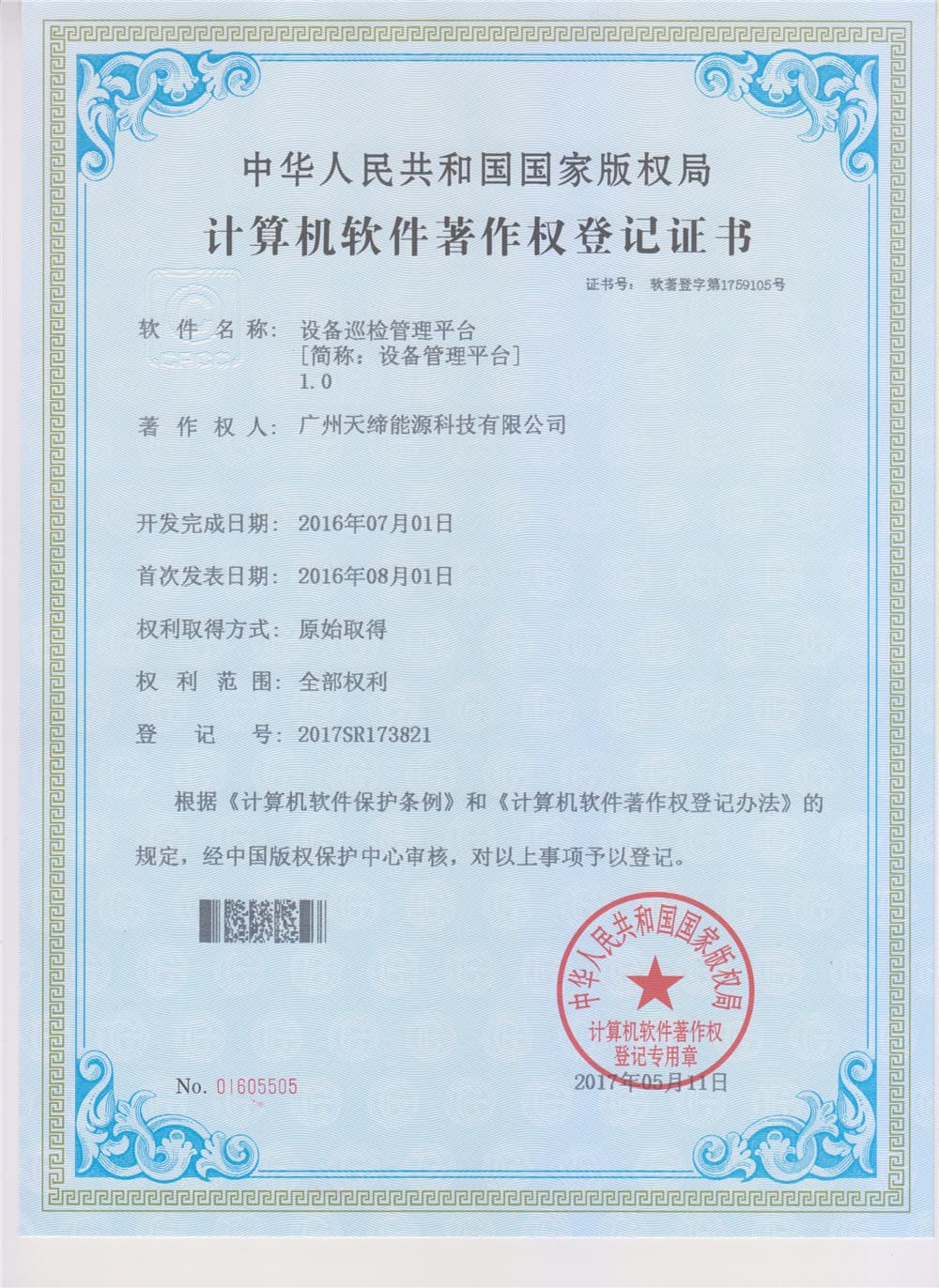 软件著作权登记证书 004