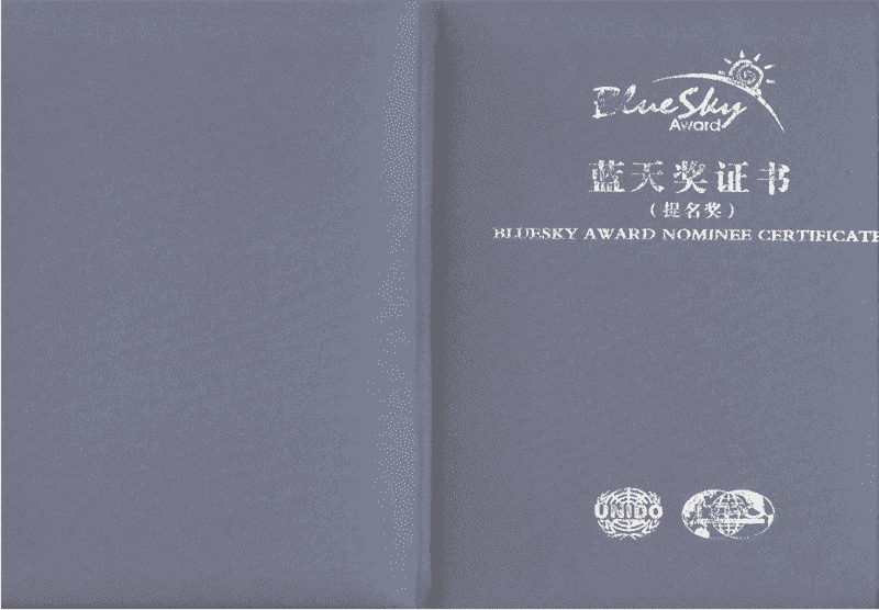 《氨制冷机组余热回收项目》获蓝天奖证书
