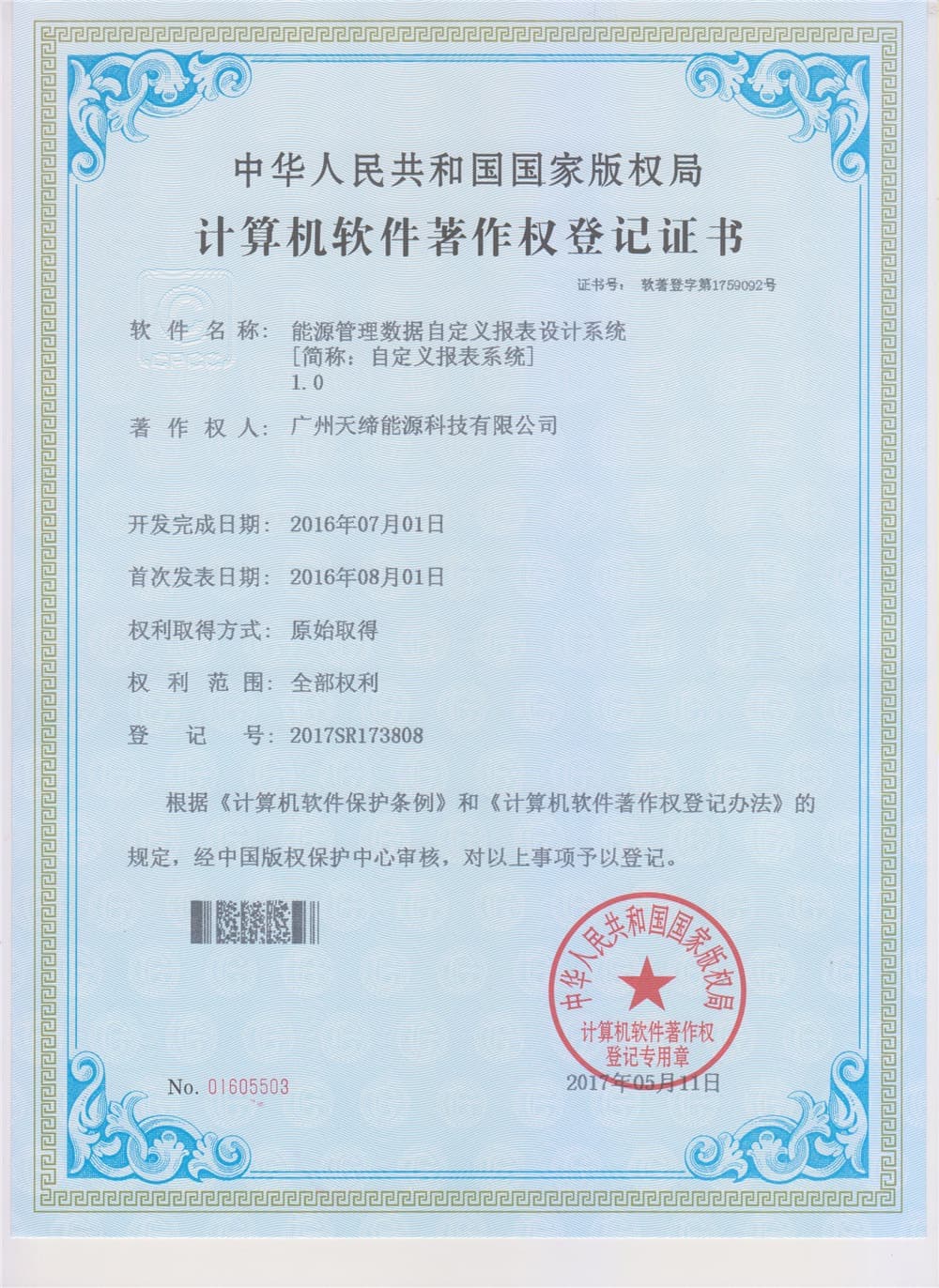 软件著作权登记证书 001