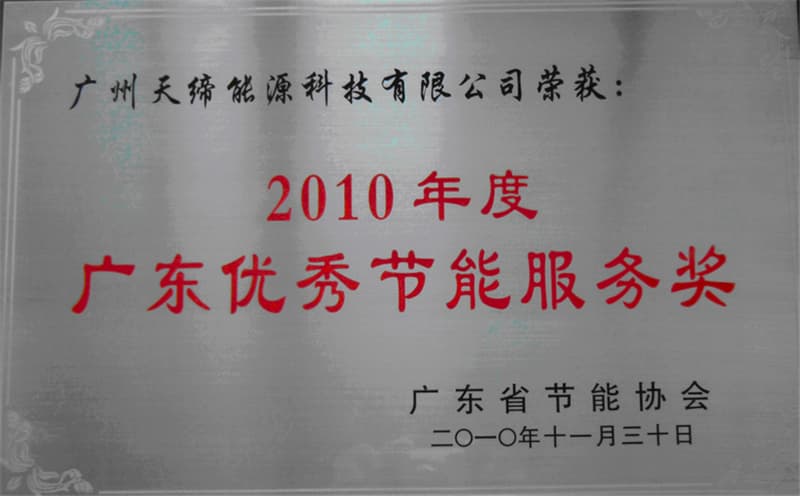 2010年广东节能服务奖牌匾