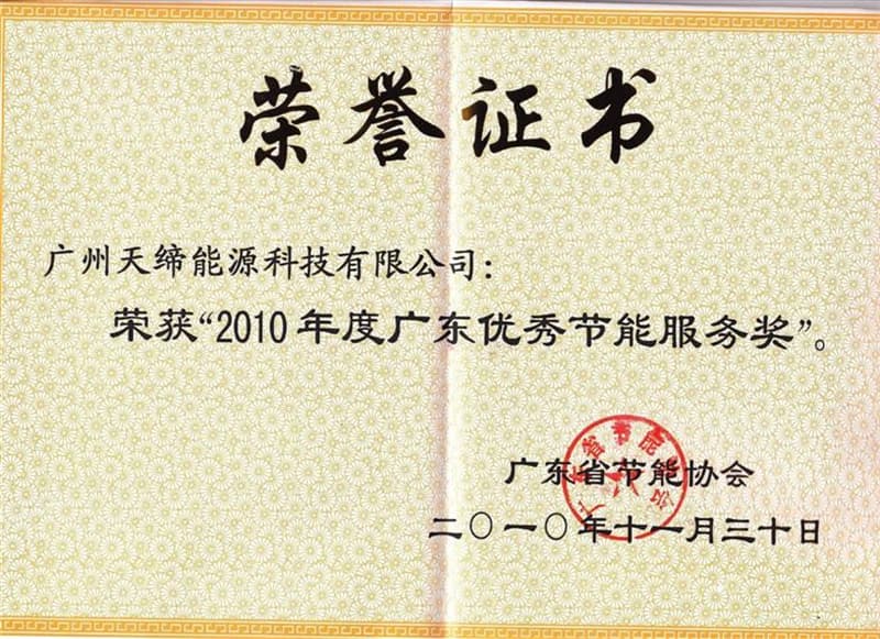2010年广东节能服务奖证书
