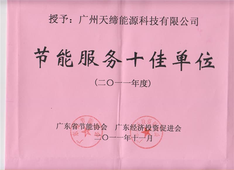 2011节能服务十佳证书